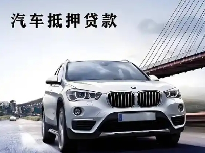 南区车抵贷如何办理押车和不押车?