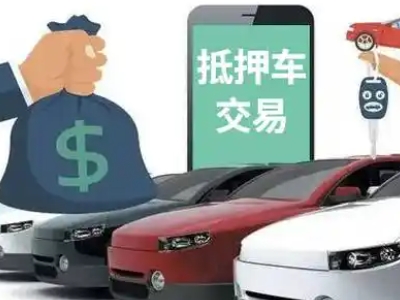 南区汽车抵押贷款通过率高