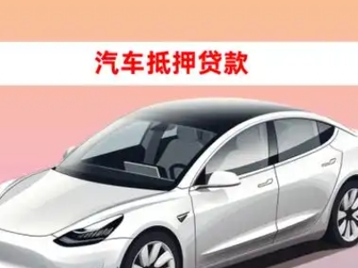 办理南区车辆抵押贷款需要什么条件，优势以及结清手续?