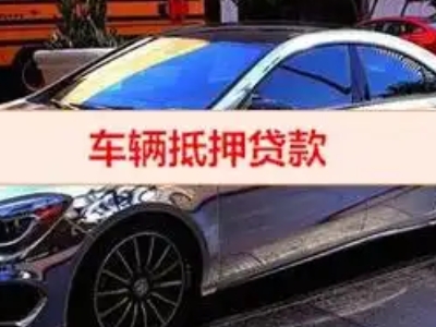 南区汽车抵押借款的额度如何确定？