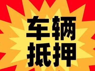 南区车辆抵押贷款哪些品牌的车能抵押更多钱？